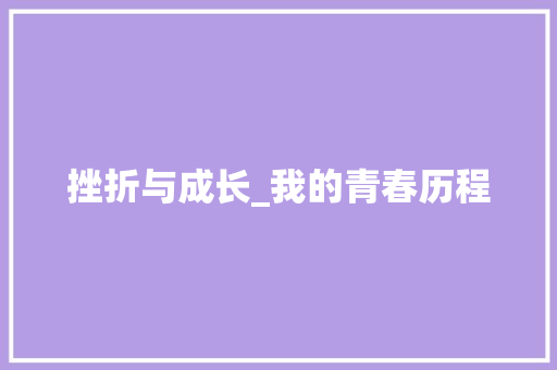 挫折与成长_我的青春历程