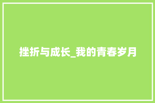 挫折与成长_我的青春岁月