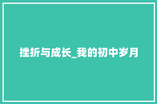 挫折与成长_我的初中岁月