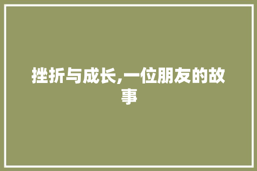 挫折与成长,一位朋友的故事