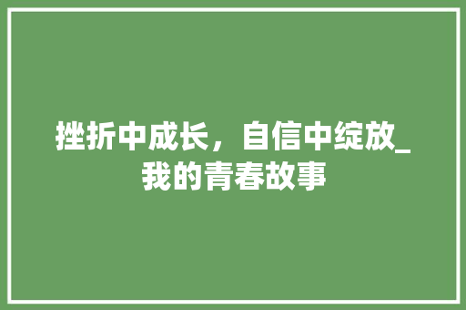 挫折中成长，自信中绽放_我的青春故事