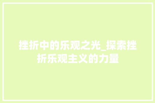 挫折中的乐观之光_探索挫折乐观主义的力量