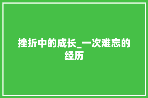 挫折中的成长_一次难忘的经历