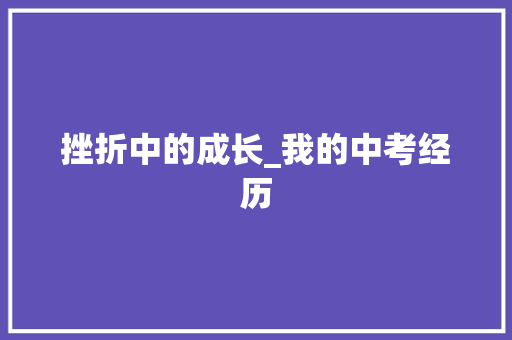 挫折中的成长_我的中考经历