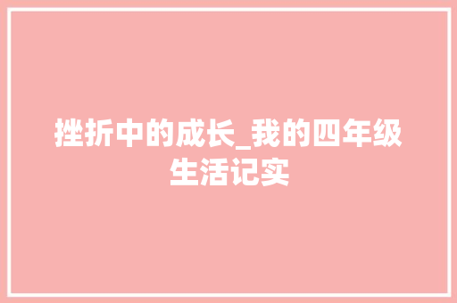 挫折中的成长_我的四年级生活记实