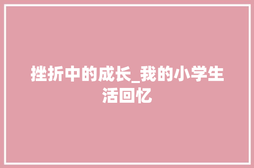 挫折中的成长_我的小学生活回忆