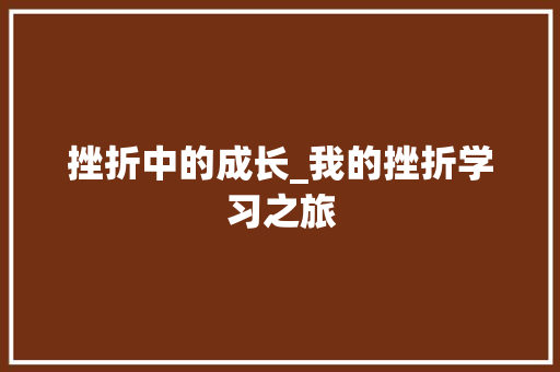 挫折中的成长_我的挫折学习之旅