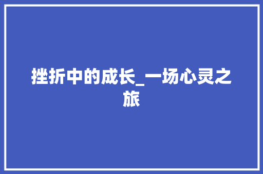 挫折中的成长_一场心灵之旅