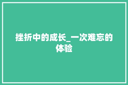 挫折中的成长_一次难忘的体验