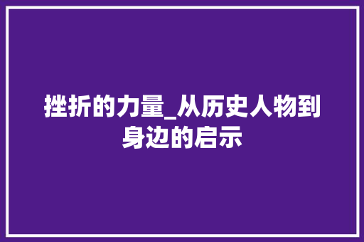 挫折的力量_从历史人物到身边的启示