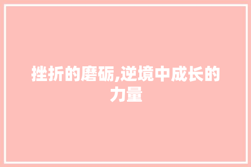 挫折的磨砺,逆境中成长的力量