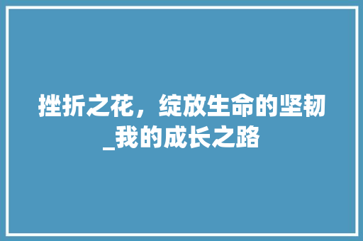 挫折之花，绽放生命的坚韧_我的成长之路