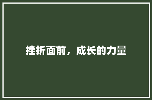 挫折面前，成长的力量