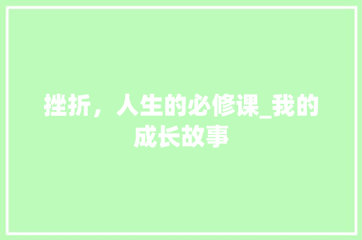 挫折，人生的必修课_我的成长故事