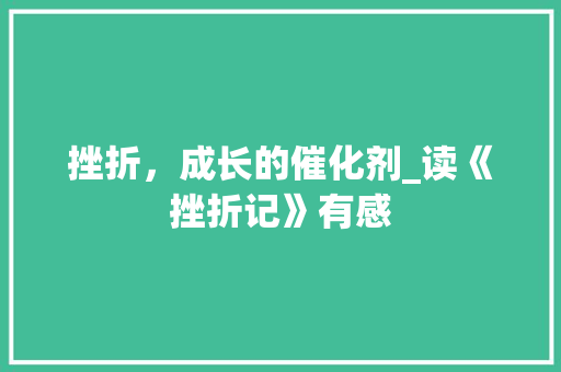 挫折，成长的催化剂_读《挫折记》有感