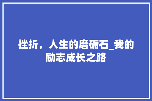 挫折，人生的磨砺石_我的励志成长之路