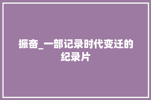 振奋_一部记录时代变迁的纪录片