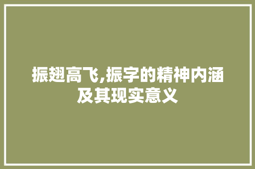 振翅高飞,振字的精神内涵及其现实意义