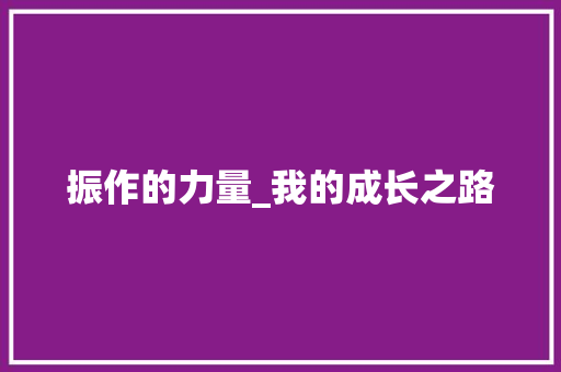 振作的力量_我的成长之路