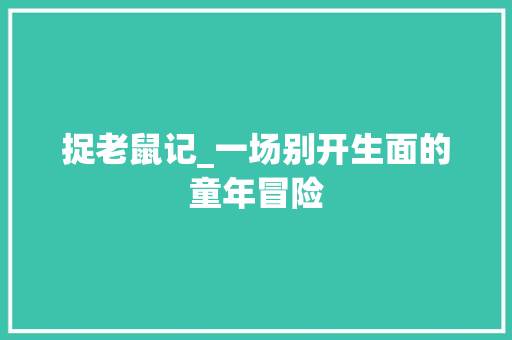 捉老鼠记_一场别开生面的童年冒险