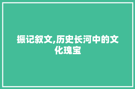 振记叙文,历史长河中的文化瑰宝