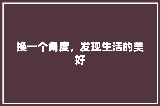 换一个角度，发现生活的美好