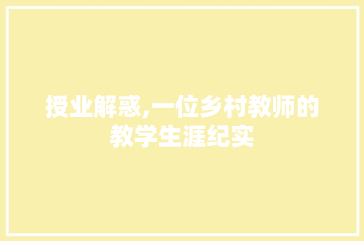 授业解惑,一位乡村教师的教学生涯纪实