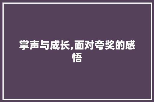 掌声与成长,面对夸奖的感悟