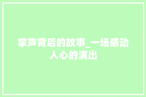 掌声背后的故事_一场感动人心的演出