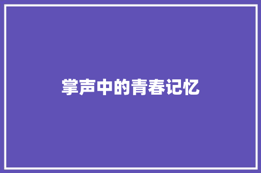 掌声中的青春记忆