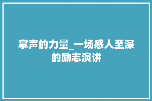 掌声的力量_一场感人至深的励志演讲