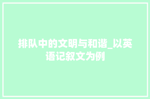 排队中的文明与和谐_以英语记叙文为例