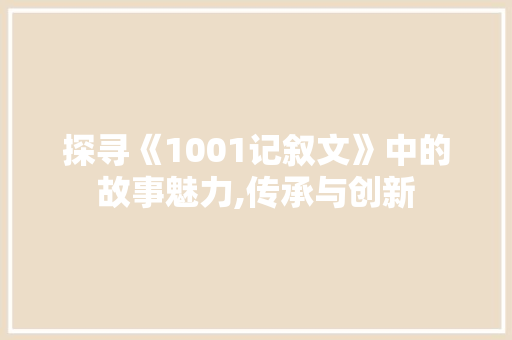 探寻《1001记叙文》中的故事魅力,传承与创新