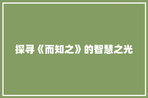 探寻《而知之》的智慧之光