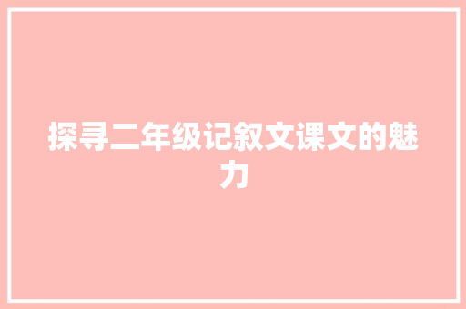 探寻二年级记叙文课文的魅力