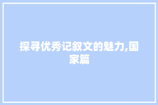 探寻优秀记叙文的魅力,国家篇