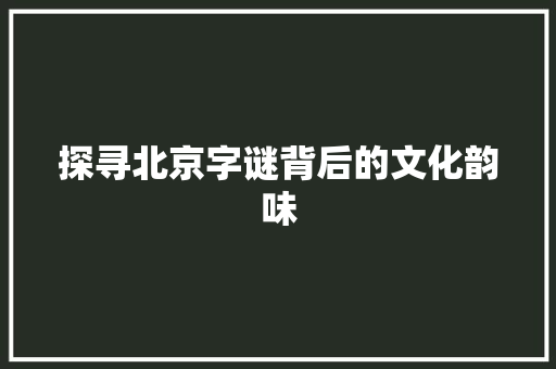 探寻北京字谜背后的文化韵味