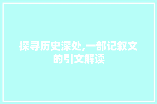 探寻历史深处,一部记叙文的引文解读