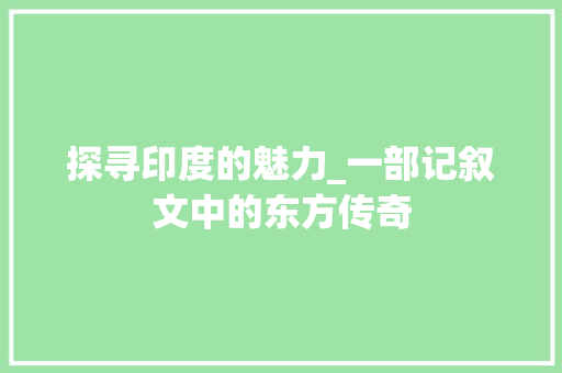 探寻印度的魅力_一部记叙文中的东方传奇