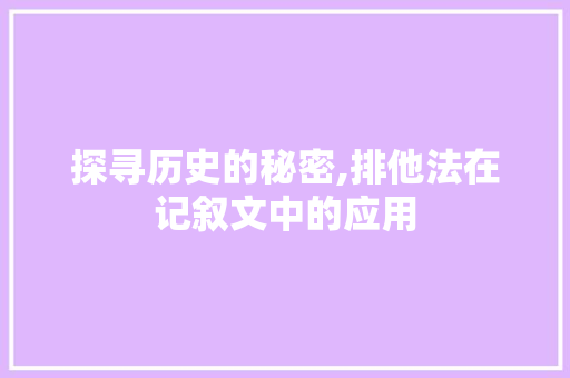 探寻历史的秘密,排他法在记叙文中的应用