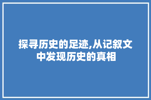 探寻历史的足迹,从记叙文中发现历史的真相