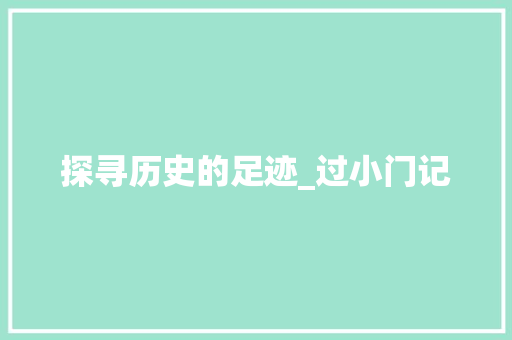 探寻历史的足迹_过小门记