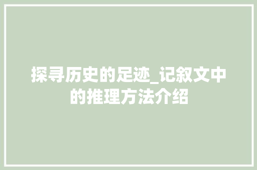 探寻历史的足迹_记叙文中的推理方法介绍