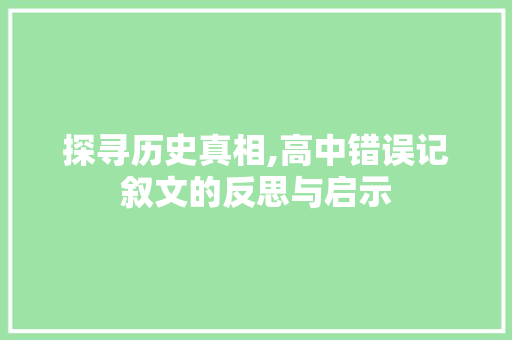 探寻历史真相,高中错误记叙文的反思与启示