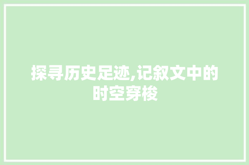 探寻历史足迹,记叙文中的时空穿梭