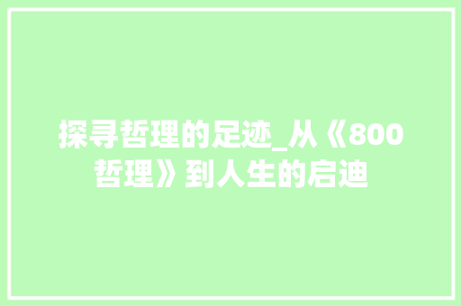 探寻哲理的足迹_从《800哲理》到人生的启迪