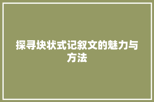 探寻块状式记叙文的魅力与方法