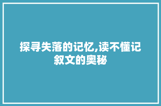 探寻失落的记忆,读不懂记叙文的奥秘