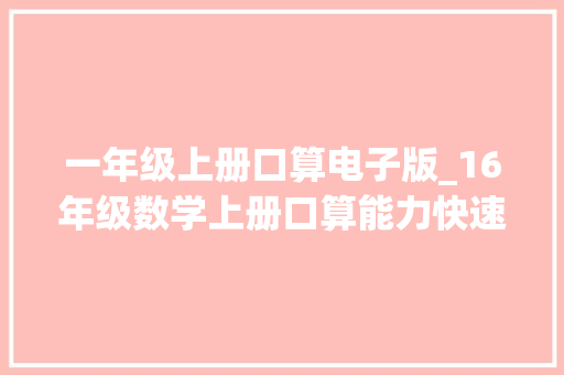 一年级上册口算电子版_16年级数学上册口算能力快速提升专项演习附电子版可打印