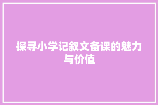 探寻小学记叙文备课的魅力与价值